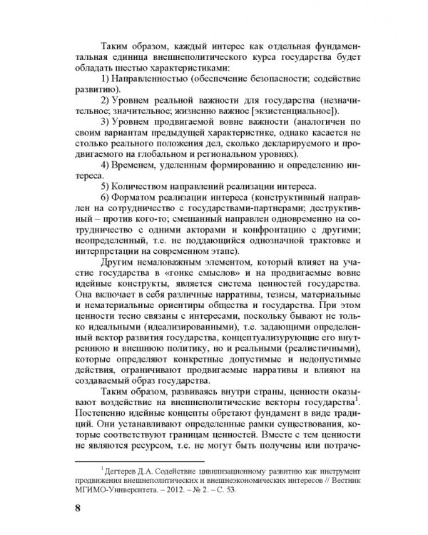 Идеи и ценности во внешней политике России, государств Ближнего и Постсоветского Востока