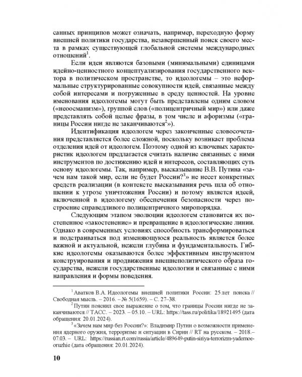 Идеи и ценности во внешней политике России, государств Ближнего и Постсоветского Востока