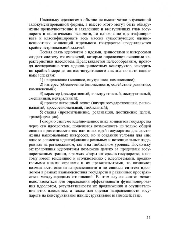 Идеи и ценности во внешней политике России, государств Ближнего и Постсоветского Востока