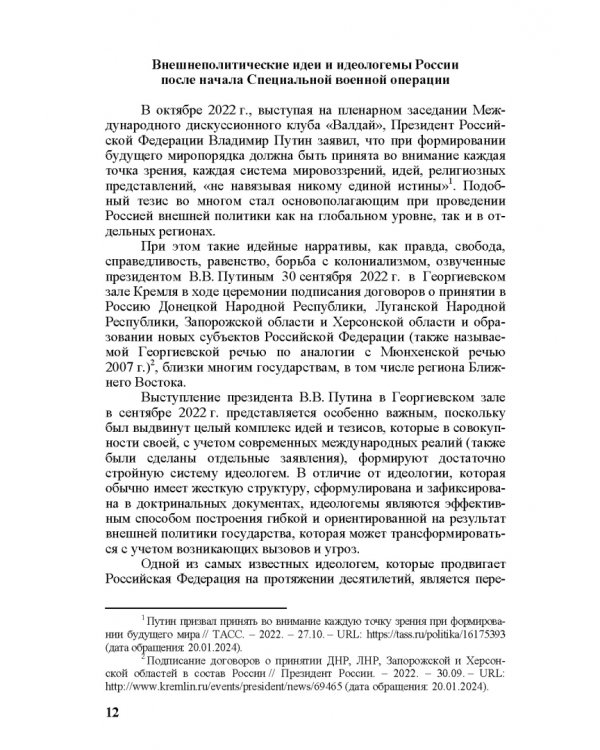Идеи и ценности во внешней политике России, государств Ближнего и Постсоветского Востока