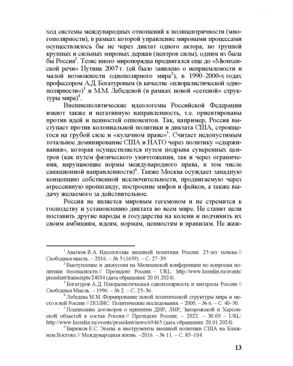 Идеи и ценности во внешней политике России, государств Ближнего и Постсоветского Востока