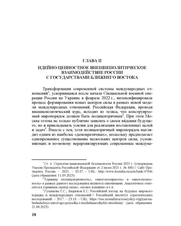 Идеи и ценности во внешней политике России, государств Ближнего и Постсоветского Востока