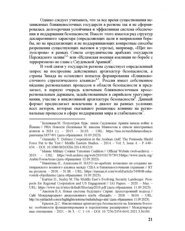 Идеи и ценности во внешней политике России, государств Ближнего и Постсоветского Востока