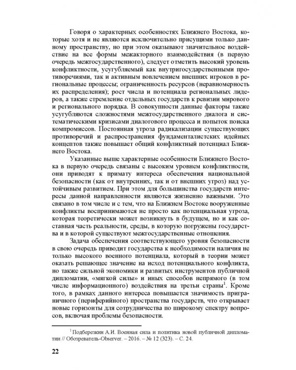 Идеи и ценности во внешней политике России, государств Ближнего и Постсоветского Востока