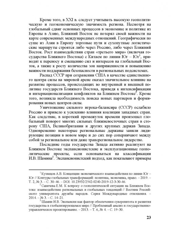Идеи и ценности во внешней политике России, государств Ближнего и Постсоветского Востока
