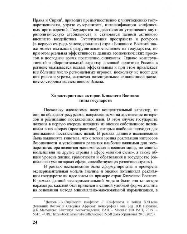 Идеи и ценности во внешней политике России, государств Ближнего и Постсоветского Востока