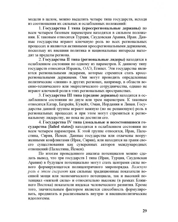 Идеи и ценности во внешней политике России, государств Ближнего и Постсоветского Востока