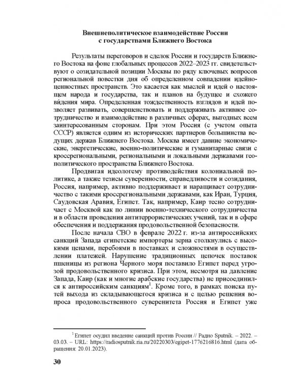 Идеи и ценности во внешней политике России, государств Ближнего и Постсоветского Востока