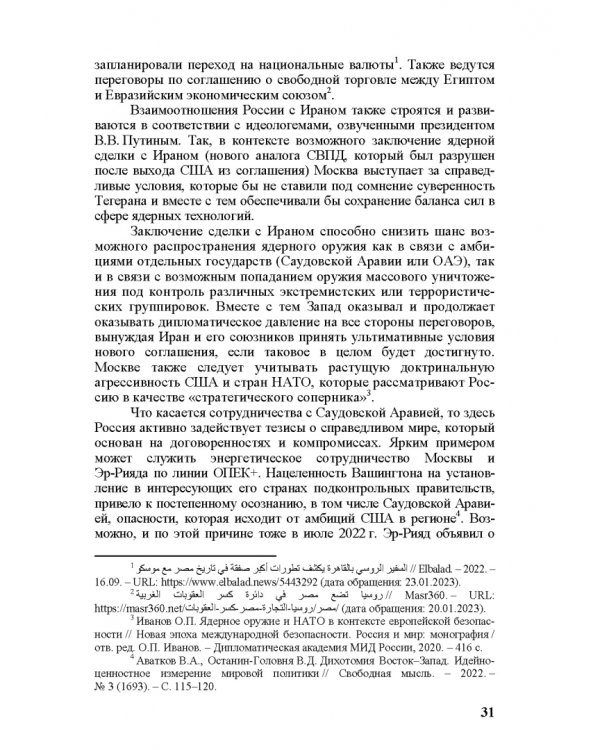 Идеи и ценности во внешней политике России, государств Ближнего и Постсоветского Востока