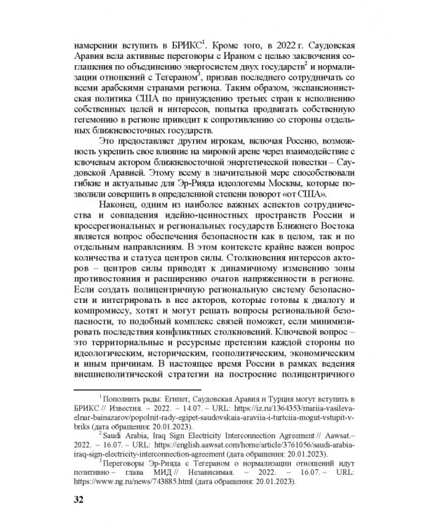 Идеи и ценности во внешней политике России, государств Ближнего и Постсоветского Востока
