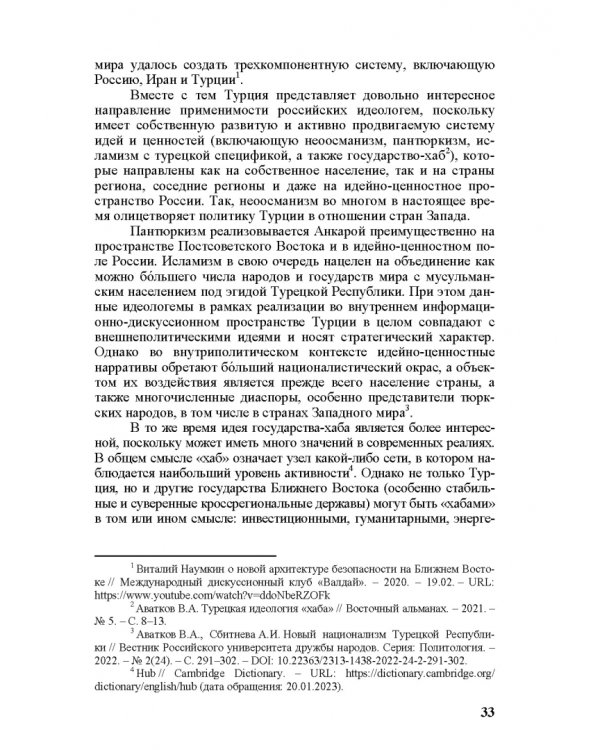 Идеи и ценности во внешней политике России, государств Ближнего и Постсоветского Востока