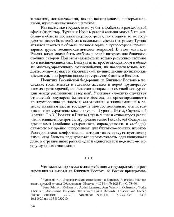 Идеи и ценности во внешней политике России, государств Ближнего и Постсоветского Востока