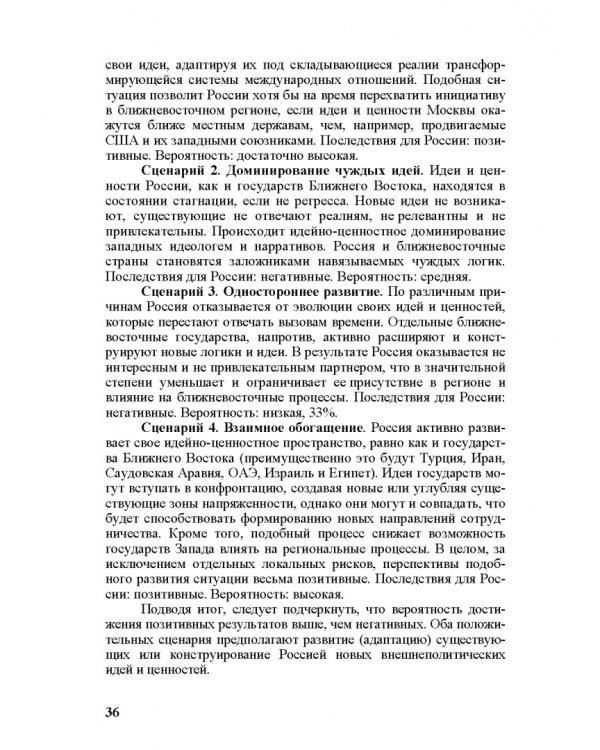 Идеи и ценности во внешней политике России, государств Ближнего и Постсоветского Востока