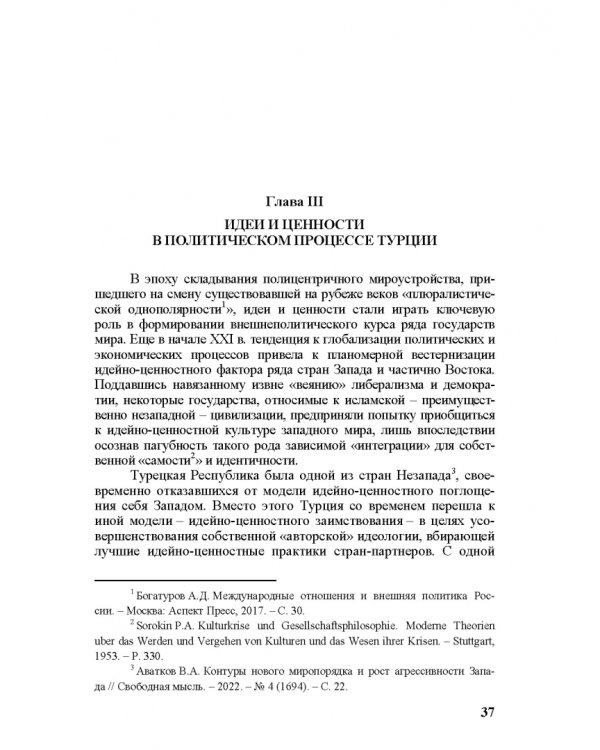 Идеи и ценности во внешней политике России, государств Ближнего и Постсоветского Востока