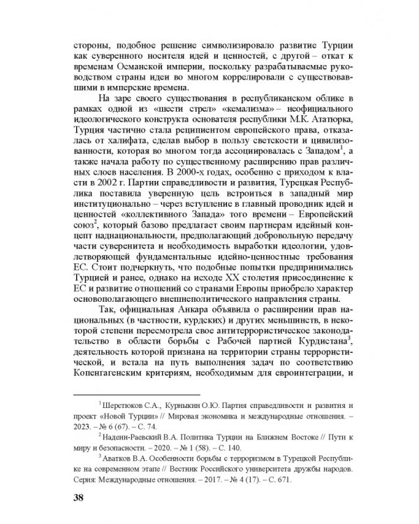 Идеи и ценности во внешней политике России, государств Ближнего и Постсоветского Востока