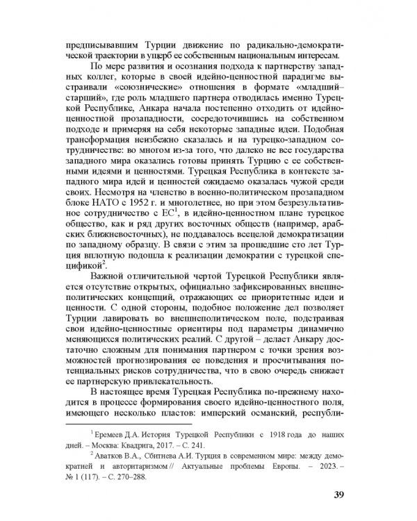 Идеи и ценности во внешней политике России, государств Ближнего и Постсоветского Востока