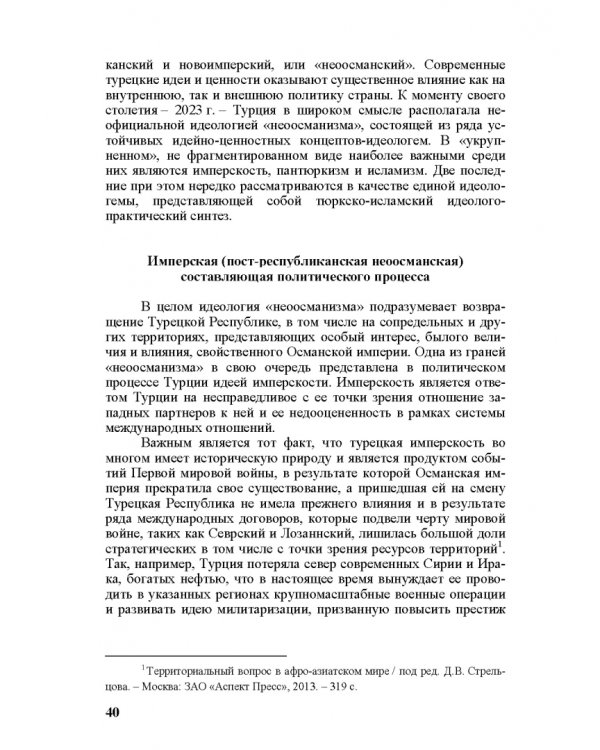 Идеи и ценности во внешней политике России, государств Ближнего и Постсоветского Востока