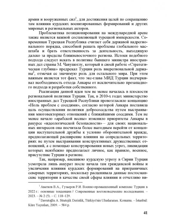 Идеи и ценности во внешней политике России, государств Ближнего и Постсоветского Востока