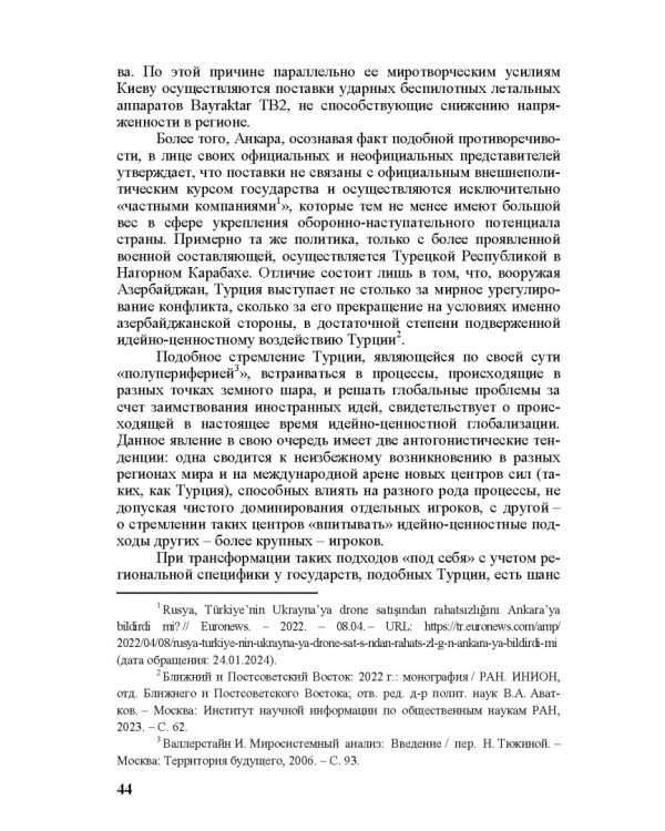 Идеи и ценности во внешней политике России, государств Ближнего и Постсоветского Востока