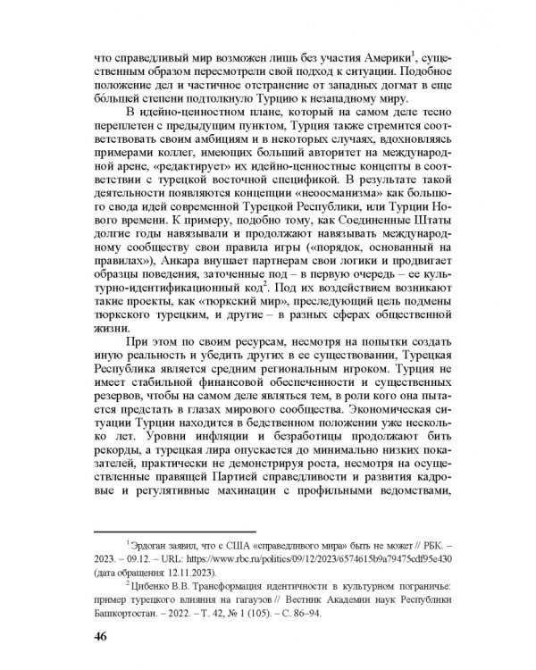 Идеи и ценности во внешней политике России, государств Ближнего и Постсоветского Востока