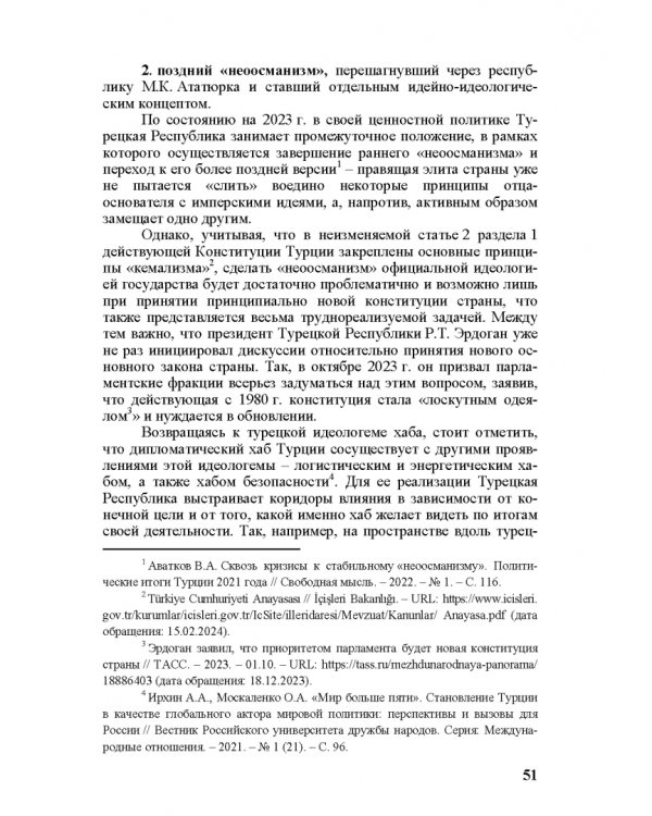 Идеи и ценности во внешней политике России, государств Ближнего и Постсоветского Востока