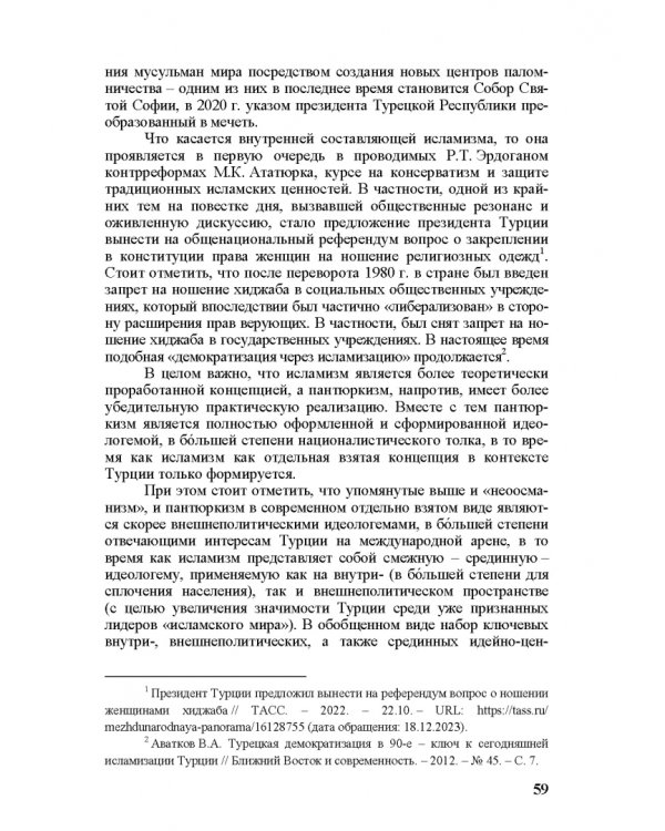 Идеи и ценности во внешней политике России, государств Ближнего и Постсоветского Востока