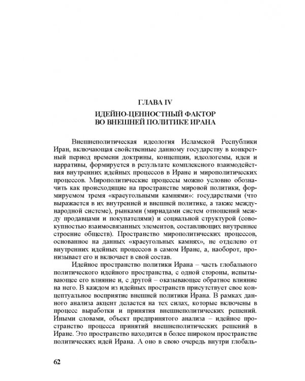 Идеи и ценности во внешней политике России, государств Ближнего и Постсоветского Востока