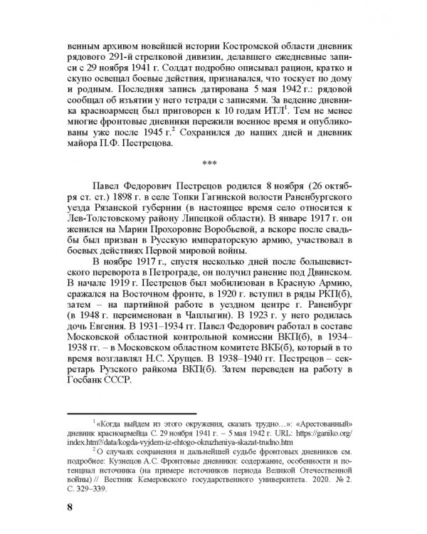 Дневник майора П. Ф. Пестрецова (1941–1969)