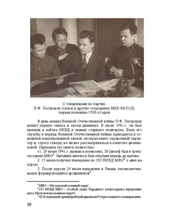 Дневник майора П. Ф. Пестрецова (1941–1969)