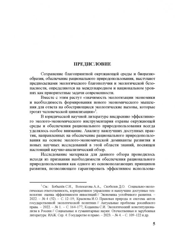 Эколого-экономический механизм рационального природопользования