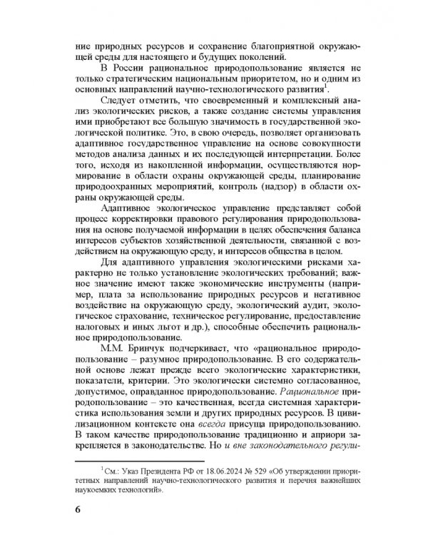 Эколого-экономический механизм рационального природопользования