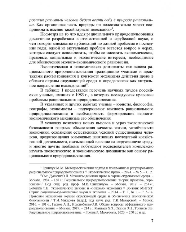 Эколого-экономический механизм рационального природопользования