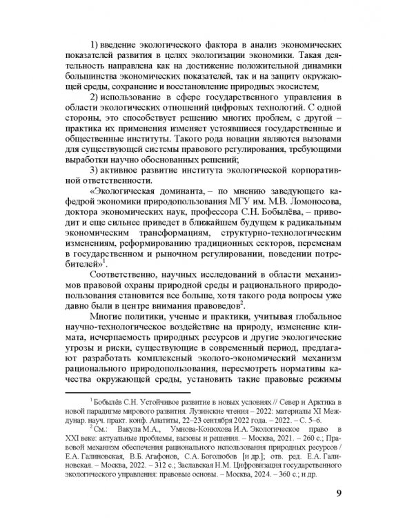 Эколого-экономический механизм рационального природопользования