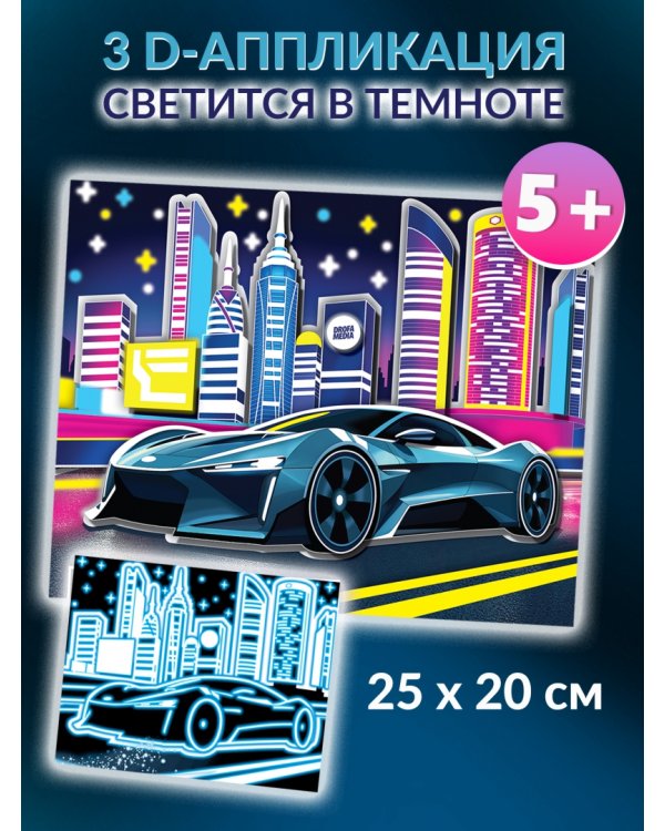 3D-аппликация. Светящаяся. Ночные гонки