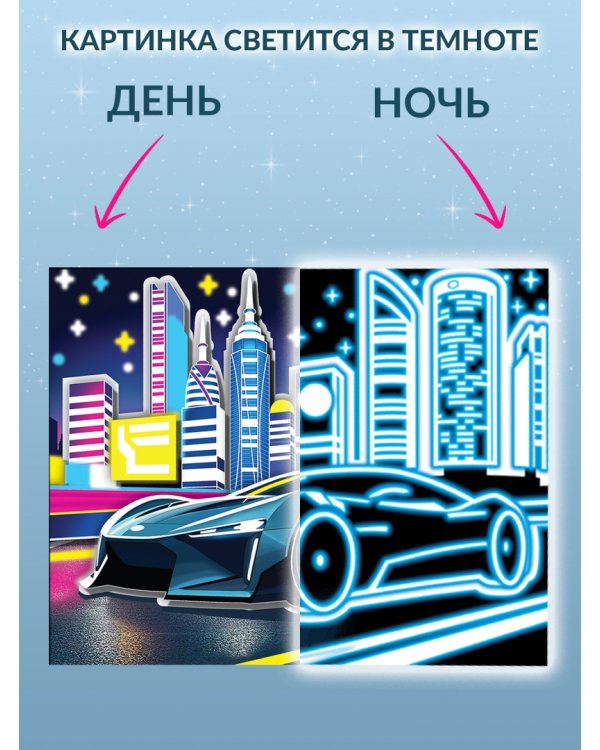 3D-аппликация. Светящаяся. Ночные гонки