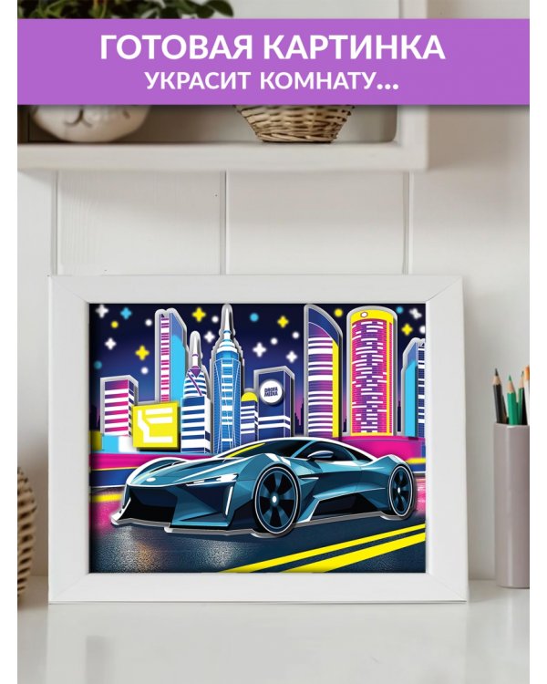 3D-аппликация. Светящаяся. Ночные гонки