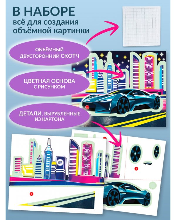 3D-аппликация. Светящаяся. Ночные гонки