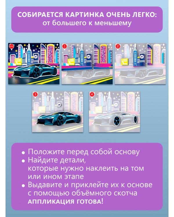 3D-аппликация. Светящаяся. Ночные гонки