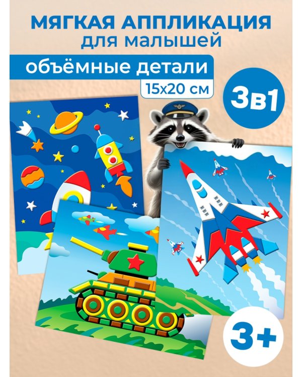 Мягкая картинка 3 в 1. Ракета. Самолёт. Танк