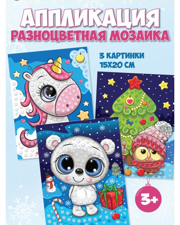 Разноцветная мозаика 3 в 1. Мишка. Единорог. Сова