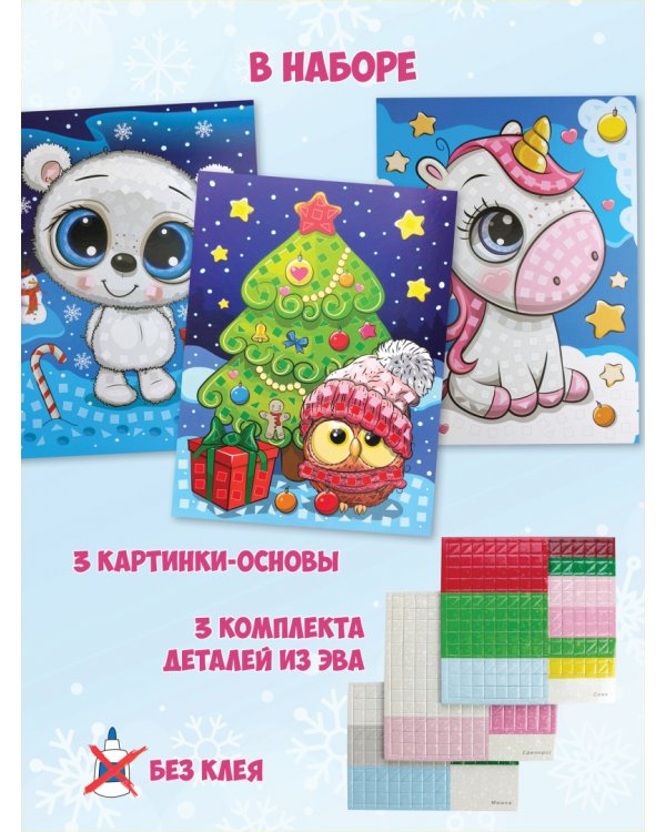 Разноцветная мозаика 3 в 1. Мишка. Единорог. Сова