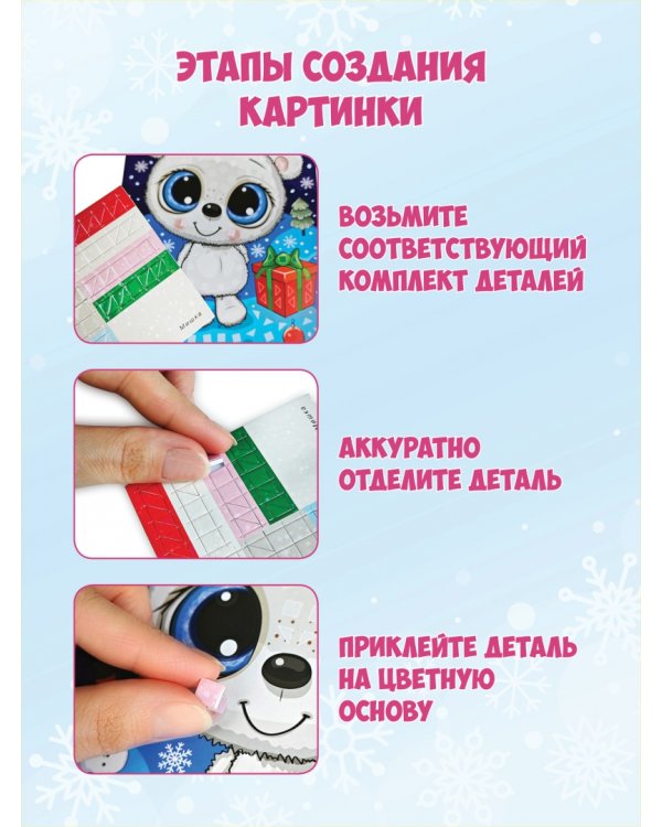 Разноцветная мозаика 3 в 1. Мишка. Единорог. Сова