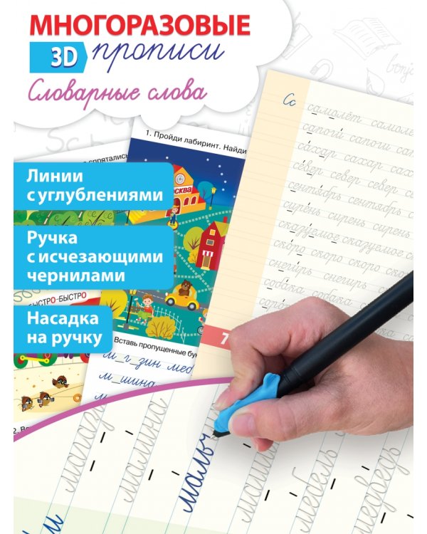Многоразовые 3D-прописи. Словарные слова