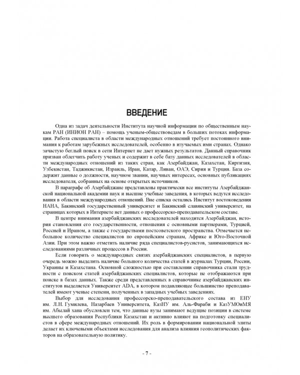 Кто есть кто в науке о международных отношениях на Постсоветском и Ближнем Востоке