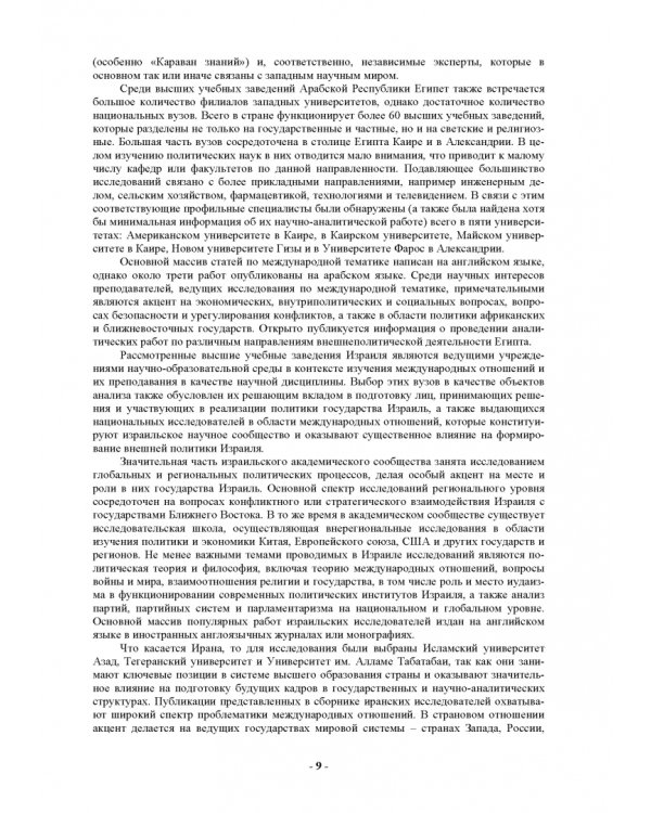 Кто есть кто в науке о международных отношениях на Постсоветском и Ближнем Востоке