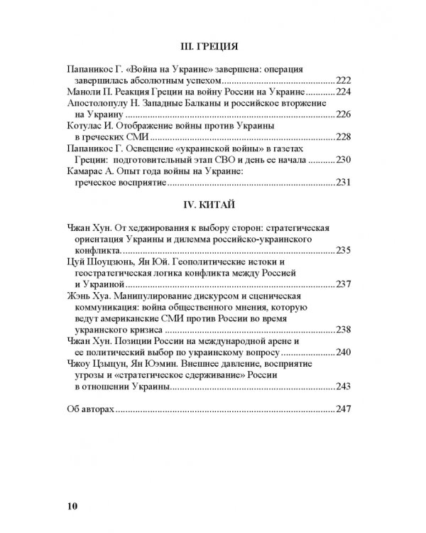 Специальная военная операция в научном и информационно-аналитическом дискурсе стран Ближнего и Постсоветского Востока, Греции и Китая