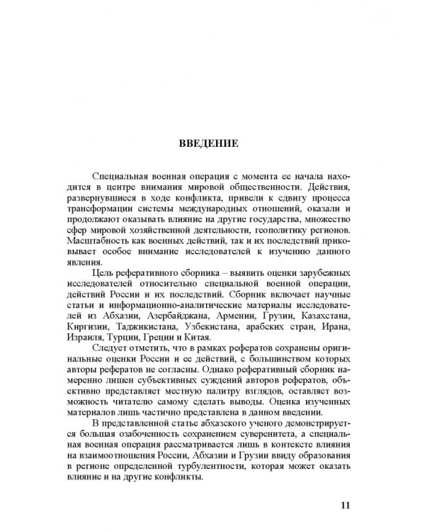 Специальная военная операция в научном и информационно-аналитическом дискурсе стран Ближнего и Постсоветского Востока, Греции и Китая