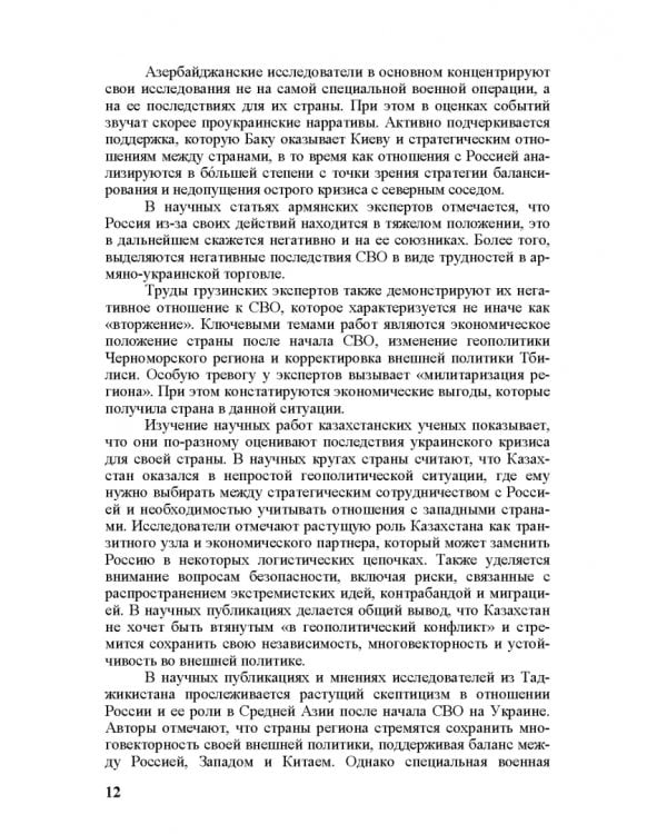 Специальная военная операция в научном и информационно-аналитическом дискурсе стран Ближнего и Постсоветского Востока, Греции и Китая