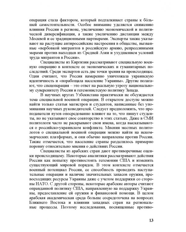 Специальная военная операция в научном и информационно-аналитическом дискурсе стран Ближнего и Постсоветского Востока, Греции и Китая