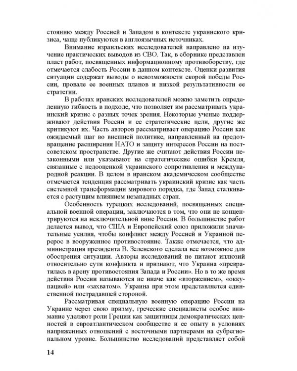 Специальная военная операция в научном и информационно-аналитическом дискурсе стран Ближнего и Постсоветского Востока, Греции и Китая